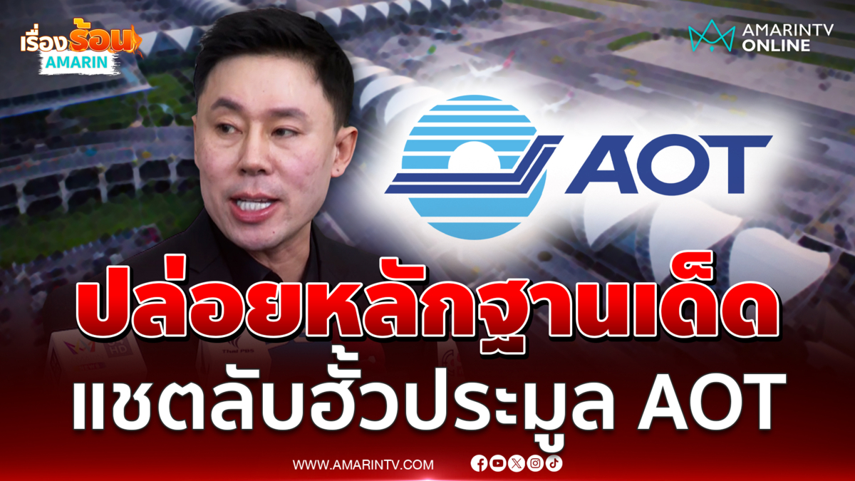 ทนายตั้ม งัดหลักฐานเด็ดยื่นดีเอสไอ มีแชตลับฮั้วประมูล AOT