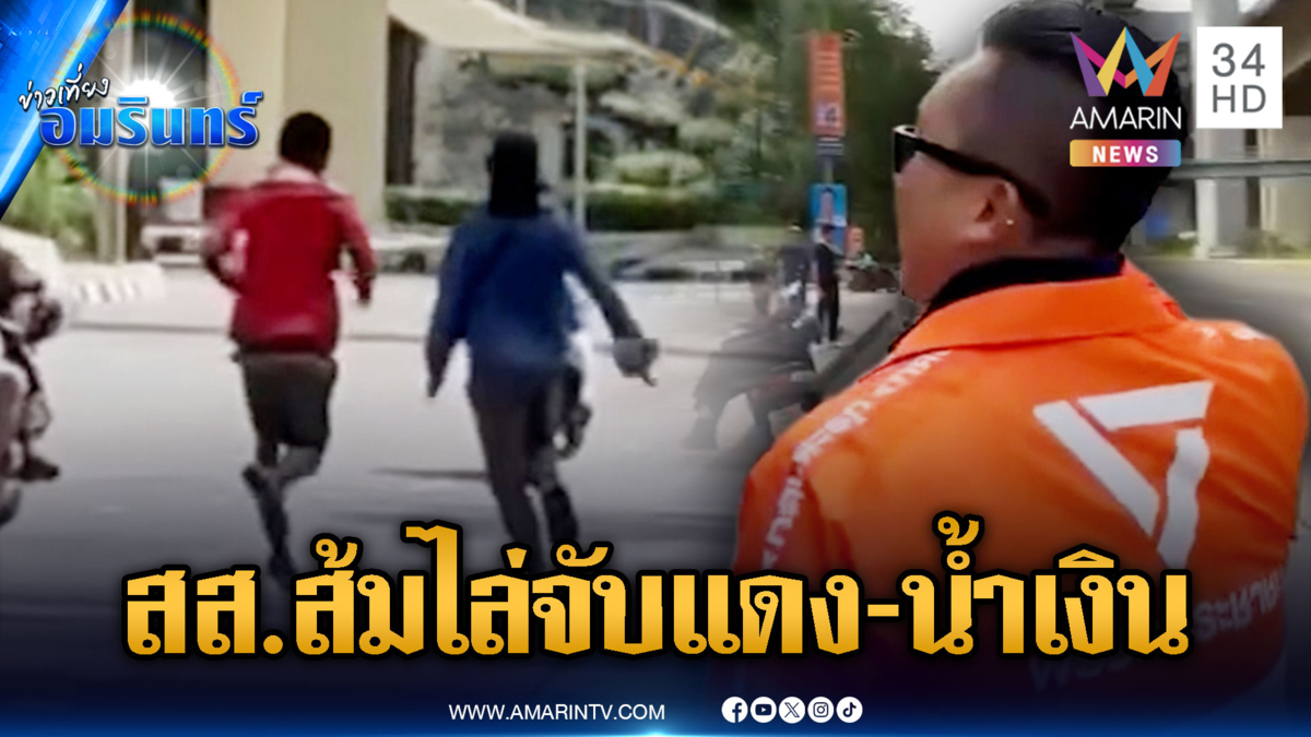 2 หนุ่มเสื้อแดง-น้ำเงิน อยู่ดีๆ ก็รีบวิ่งหนี สส.ไม่ยอมวิ่งไล่จับ