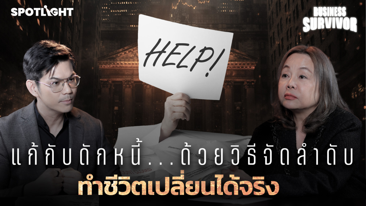 Business Survivor EP.5  | แก้กับดักหนี้ ทำชีวิตเปลี่ยนได้จริง