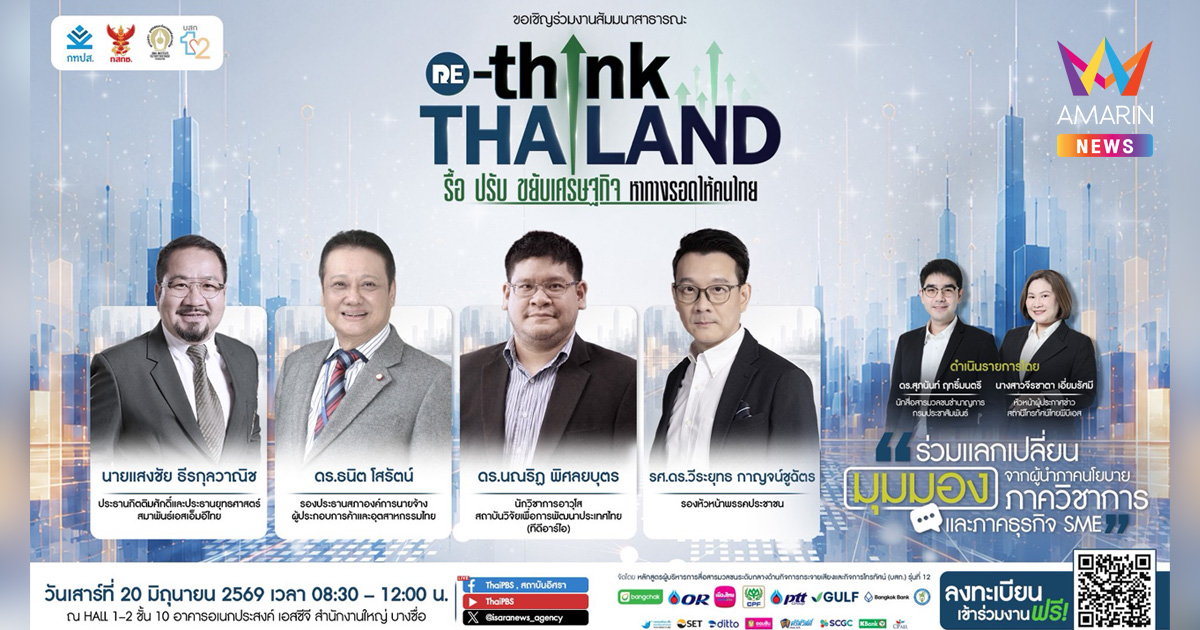 อิศรา เปิดเวทีสัมมนา รื้อ ปรับ ขยับเศรษฐกิจ หาทางรอดให้คนไทย