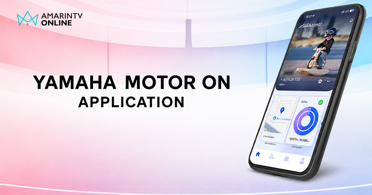 ยามาฮ่า เปิดตัวแอป YAMAHA MOTOR ON เชื่อมต่อข้อมูลรถจักรยานยนต์