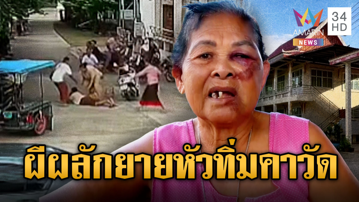 หลานเฮี้ยน! ยายไม่ทำบุญให้ ผีผลักหัวทิ่ม