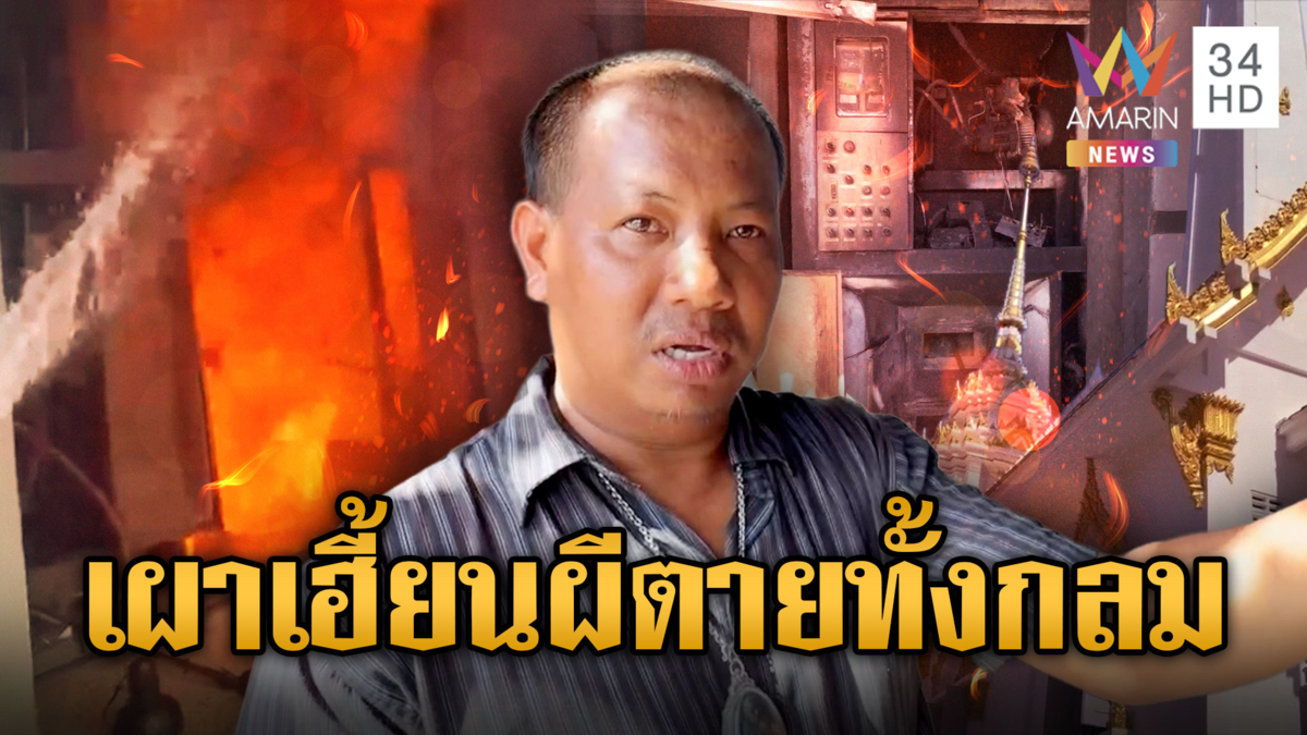 เผาศพสาวตายทั้งกลม ไฟไหม้เมรุเสียหาย สัปเหร่อบอกเพิ่งเคยเจอ
