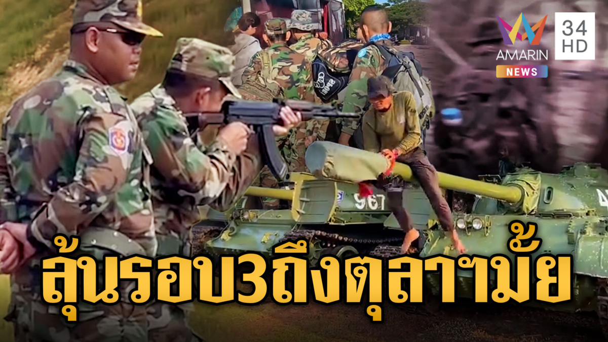 ทหารเขมรเติมอาวุธ-เติมคน พร้อมแล้วรอบ 3