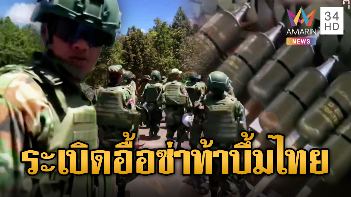 ทหารพลบอมบ์ ล้อมด้วยระเบิดอื้อซ่าท้าเสียม