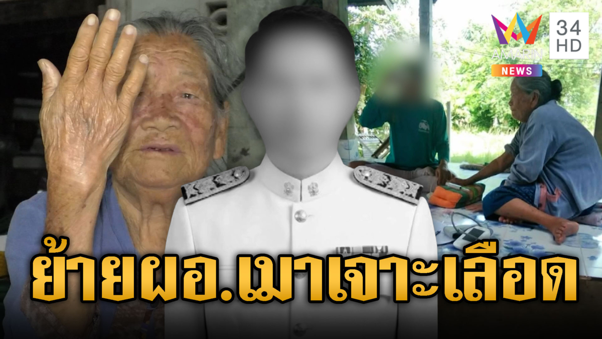 ฉาวสนั่น! สั่งย้ายผอ.อนามัยก๊งเบียร์เจาะเลือดยาย 83 ปี