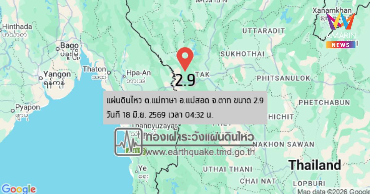 แผ่นดินไหว! เขย่า อ.แม่สอด จ.ตาก ขนาด 2.9 ความลึก 1 กิโลเมตร