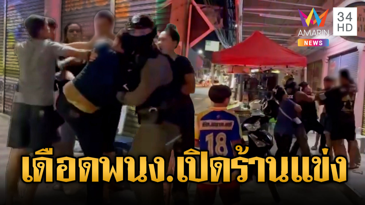 ร้านก๋วยเตี๋ยวปะทะร้านยำ เดือดลูกน้องเปิดร้านแข่ง