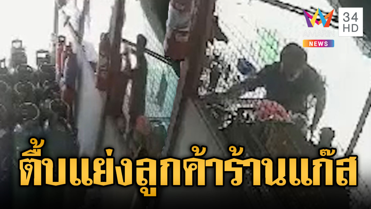 สางแค้นแย่งลูกค้า บุกกระทืบลูกจ้างร้านแก๊ส