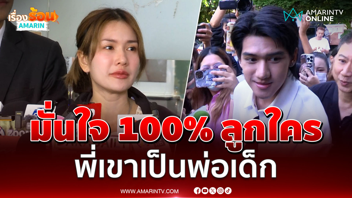 ฟารีดา ตรวจ DNA เสร็จแล้วมั่นใจมากลูกใคร ยืนยันพี่เขาเป็นพ่อเด็ก