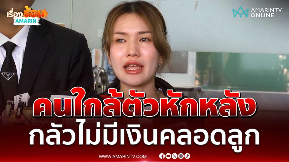 ฟารีดา ร่ำไห้คนใกล้ตัวหักหลัง ตอนนี้กลัวไม่มีเงินคลอดลูก