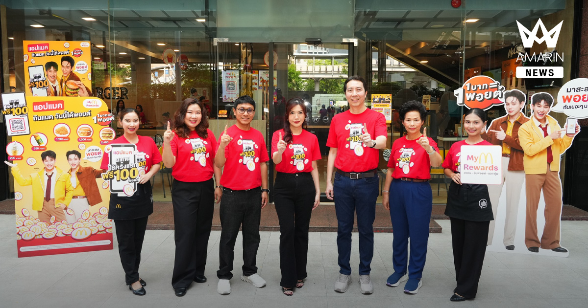แมคโดนัลด์ เดินเกมรุก เปิดตัวระบบสะสมพอยต์ Loyalty Program ยกระดับทุกความคุ้มค่ากับแคมเปญ ‘แอปแมค กินแมค วันนี้ได้พอยต์’ ยิ่งใช้ ยิ่งคุ้ม ยิ่งฟิน ให้ทุก ‘1 บาท = 1 พอยต์’