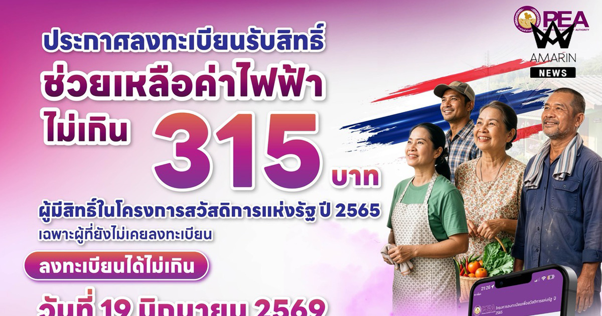 19 มิถุนายน 2569  วันสุดท้ายสำหรับผู้ที่ยังไม่เคยลงทะเบียนรับสิทธิ์ช่วยเหลือค่าไฟฟ้า ไม่เกิน 315 บาท