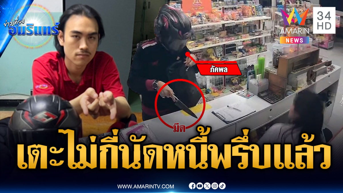 ภัคพลบ้าบอลโลก! ติดหนี้พนันไม่มีเงินใช้ บุกจี้ร้านสะดวกซื้อ