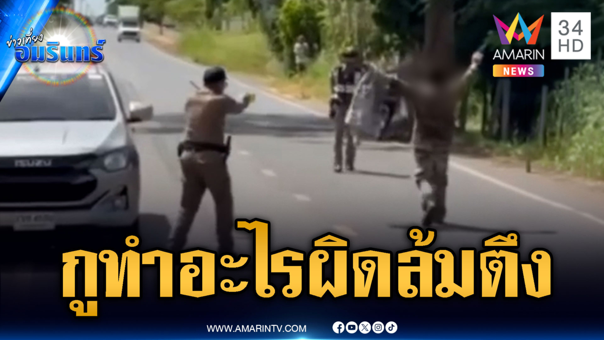 ชายคลั่งลั่นกูทำอะไรผิด เจอปืนไฟฟ้าสยบล้มทั้งยืน