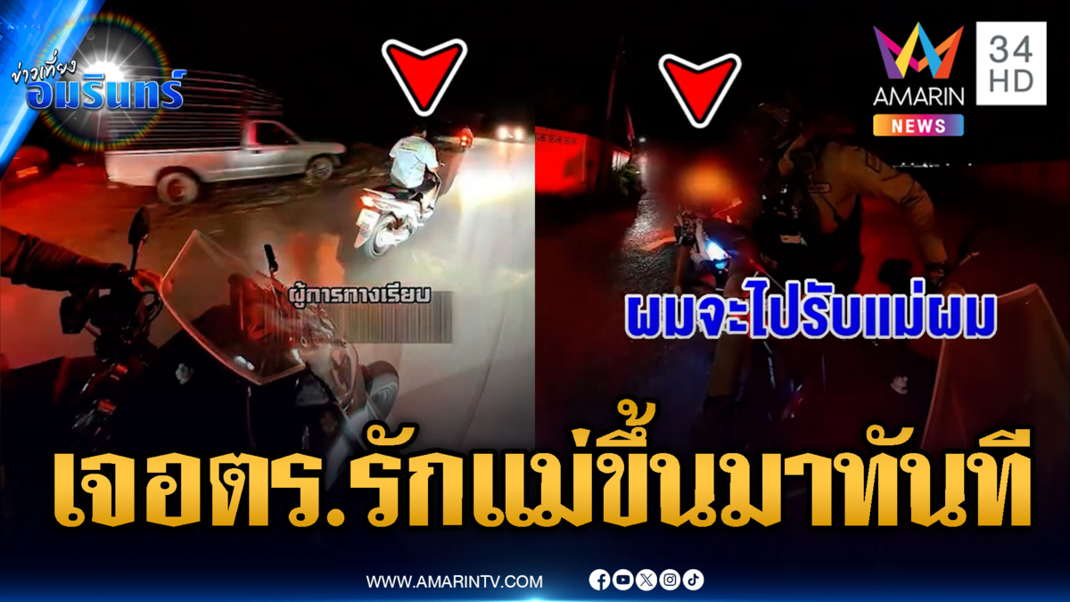เจอ ตร.ปุ๊บพิรุธออก! บิด จยย.หนีตะโกนบอกรีบไปรับแม่ครับ