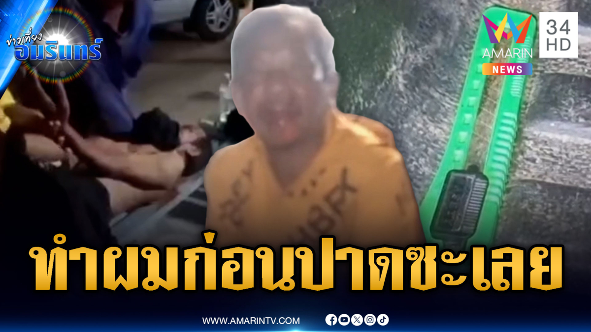 ลุงหัวร้อนล่อเพื่อนรัก มีดคัตเตอร์ปาดคอเจ็บหนัก
