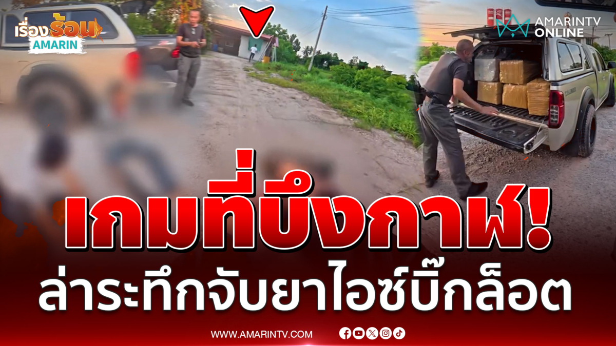 ขนยาไอซ์ 500 กิโลฯ สับเท้าแตกหนีทีมล่า โคลนดูดสุดท้ายจนมุม