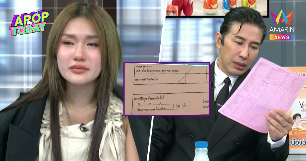 "หนุ่ม กรรชัย" จับพิรุธสมุดชมพู จี้ "ฟารีดา" ไทม์ไลน์นี้ท้องไม่ได้!
