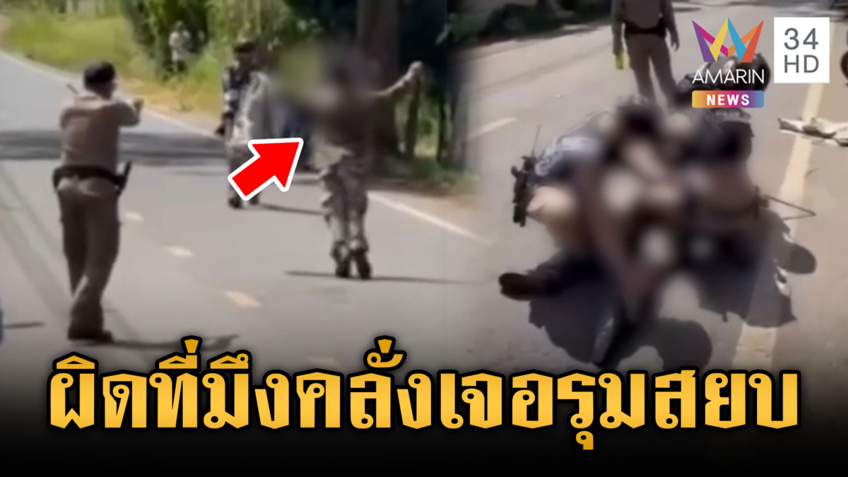 ตร.ยิงปืนไฟฟ้าสยบคนคลั่ง ตะโกนถามกูทำอะไรผิด