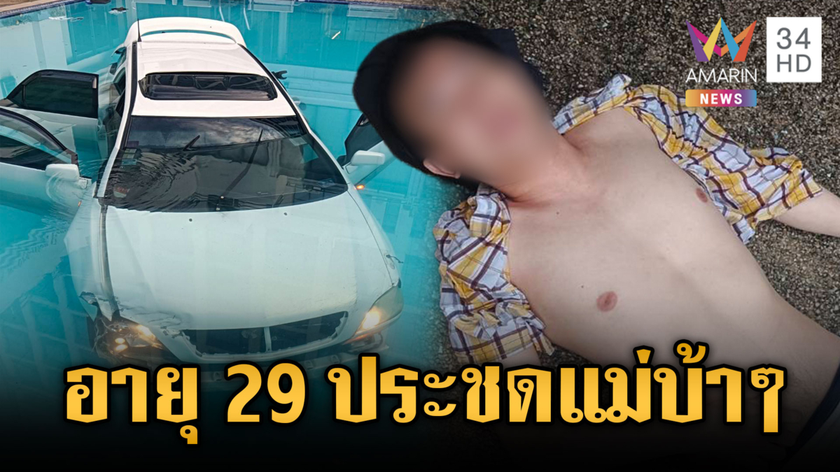 หนุ่มวัย 29 โมโหแม่ไม่เช่าคอนโดให้ ประชดซิ่งรถเก๋งลงสระน้ำ