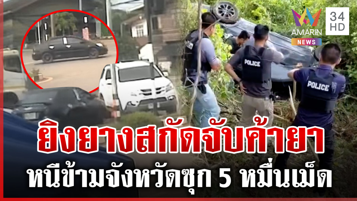ระทึกยิงยางสกัดเก๋งขนยาข้ามจังหวัด ซุกของกลาง 5 หมื่นเม็ด