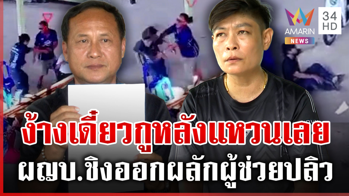 ผญบ.ลาออกแค้นสะสมผลักผู้ช่วยหญิง-อ้างคู่กรณีเมามาทำงาน