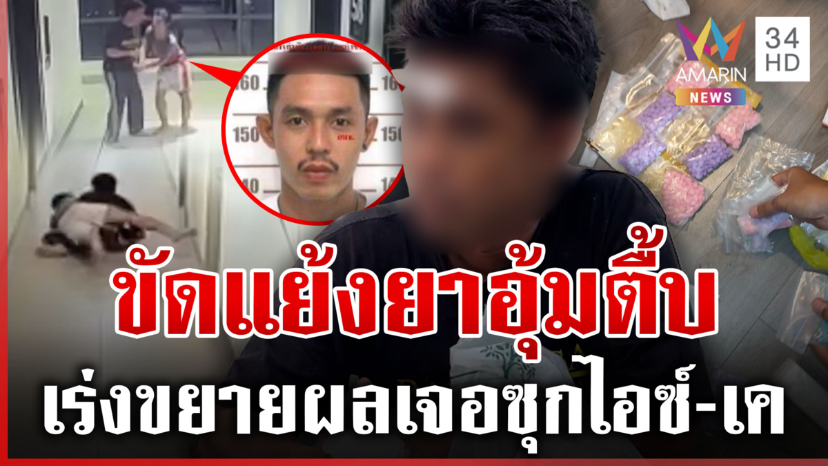 หนีตายหิ้วปืนเข้า รพ. ตำรวจบุกจุดเกิดเหตุเจอซุกยาเพียบ