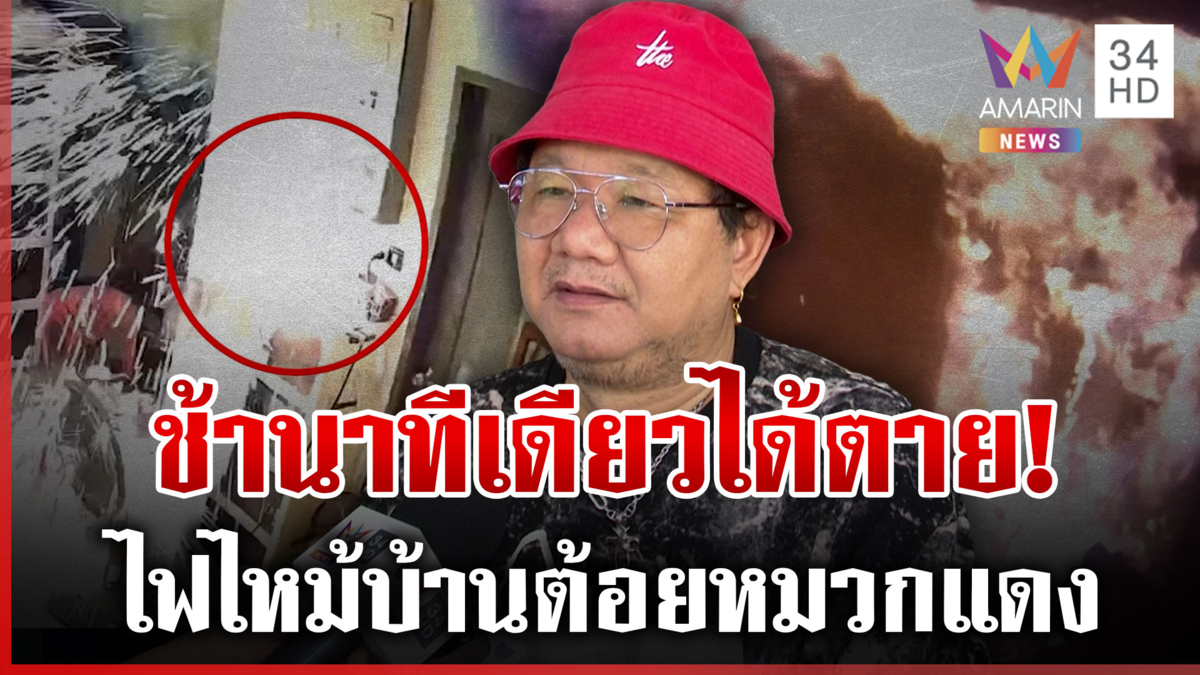 หวิดสิ้นชื่อ! "ต้อย หมวกแดง"เผยนาทีเฉียดตายเบรกเกอร์บึ้ม-ไฟลุกไหม้บ้าน