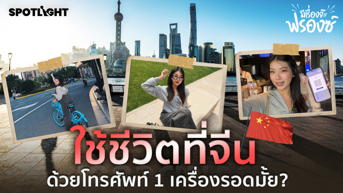 ใช้ชีวิตที่จีนด้วยโทรศัพท์ 1 เครื่อง รอดมั้ย?