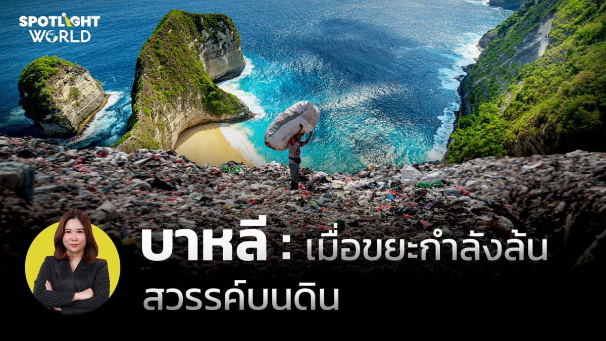 บาหลี : เมื่อขยะกำลังล้นสวรรค์บนดิน