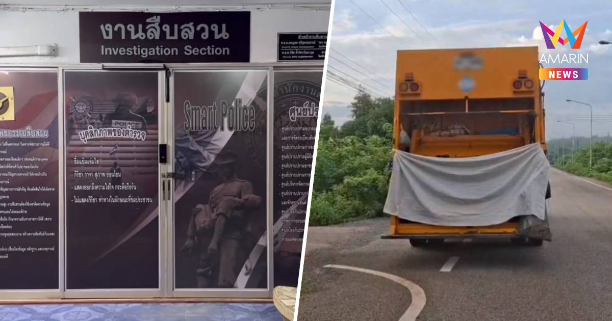ปมหึงหวง! รวบเยาวชนชาย 16 ปี แฟนหนุ่มสาวผมแดง เหยื่อฆาตกรรมยัดถังขยะ