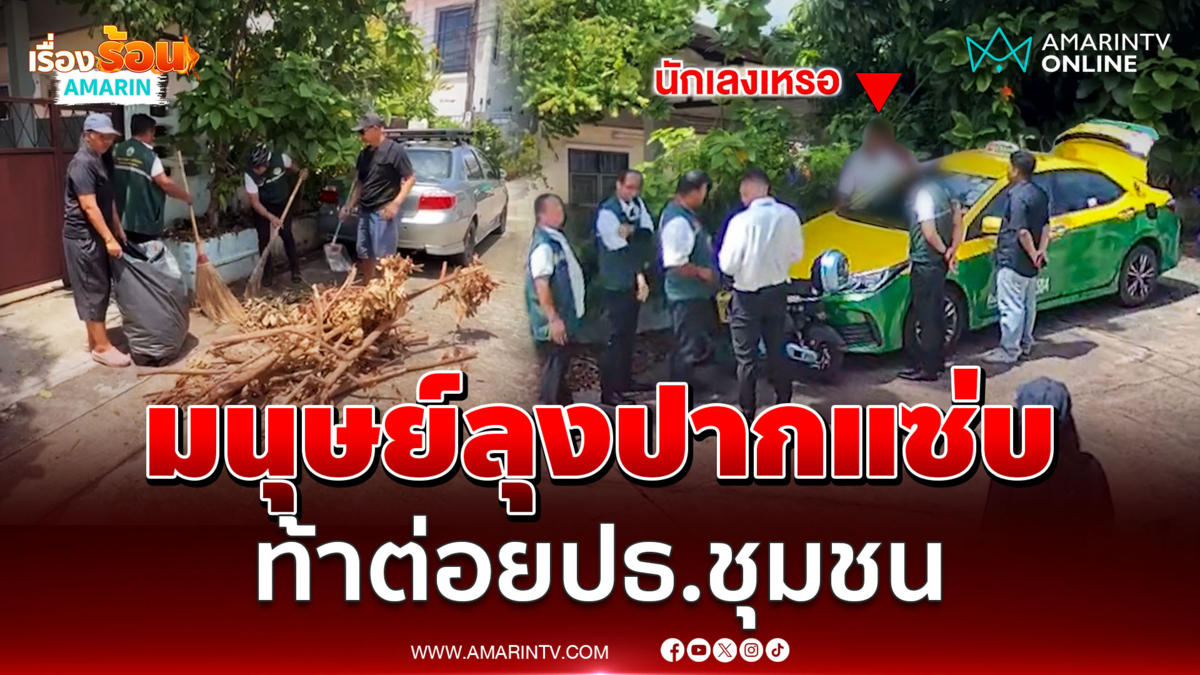 ลุงด่านายกเทศฯ ท้าต่อยปธ.ชุมชน เดือดถูกร้องปลูกต้นไม้รุกล้ำ