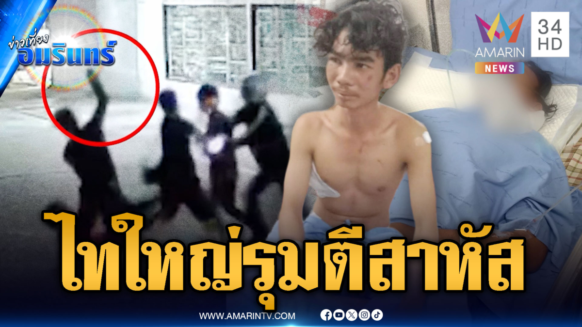 ไทใหญ่รุมทำร้าย 2 หนุ่มไทยสาหัส คาดตีผิดตัว