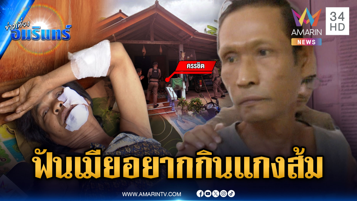ผัวเมาอยากกินแกงส้ม คว้ามีดฟันเมียสาหัส