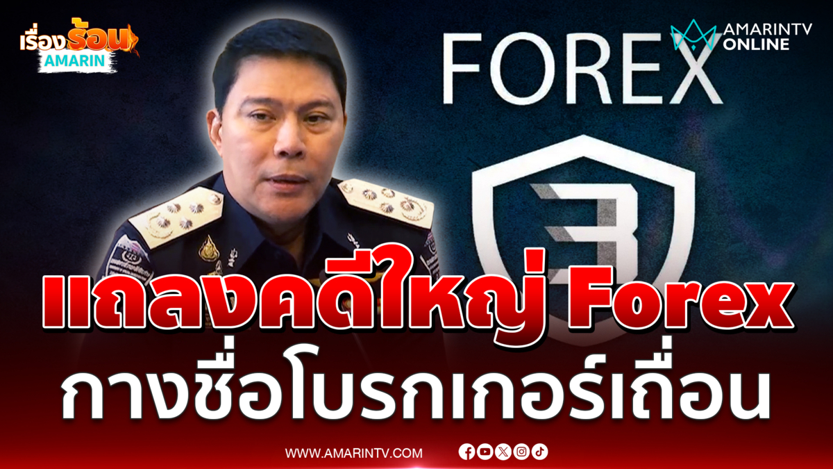 ดีเอสไอ แถลงคดี Forex กางชื่อ 4 โบรกเกอร์เถื่อน 2 บริษัทฟอกเงิน