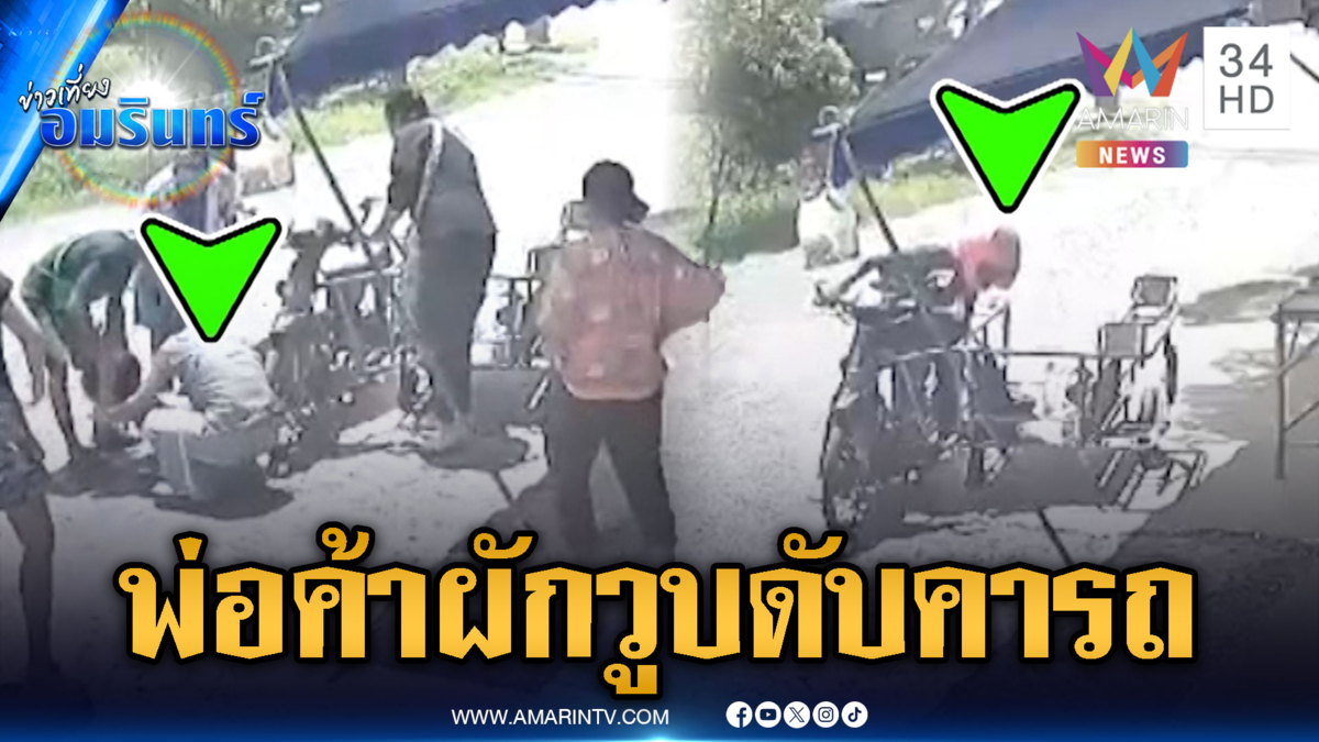 หัวใจล้มเหลวเฉียบพลัน พ่อค้าผักวูบดับคารถ