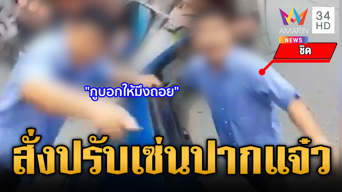 เรียกปรับทัศนคติ! สองแถวพระประแดงเปิดศึกแย่งผู้โดยสาร 