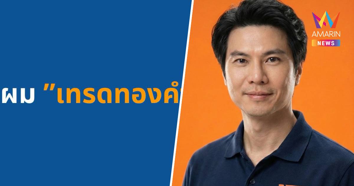 "ภาวุธ"แจงเงิน28 ล.เทรดทองคำปัดเอี่ยวหลอกลงทุนลั่นพร้อมให้ตรวจสอบ