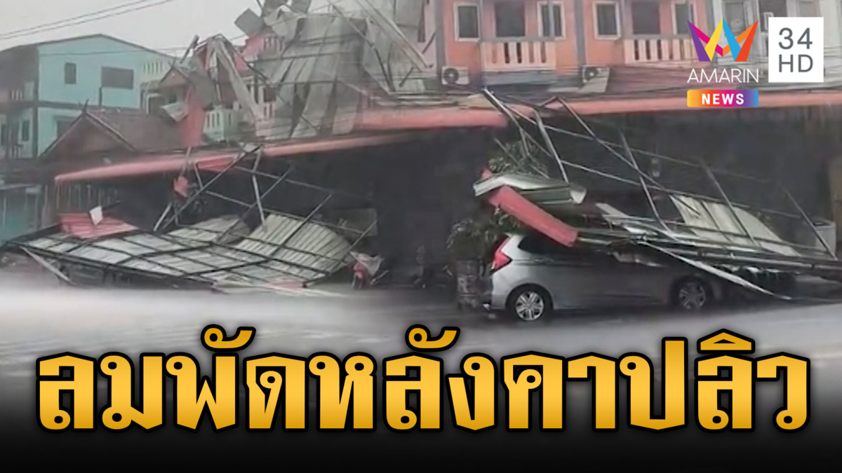ฝนถล่มปราจีนฯ ลมพิโรธพัดหลังคาบ้านพังยับ 