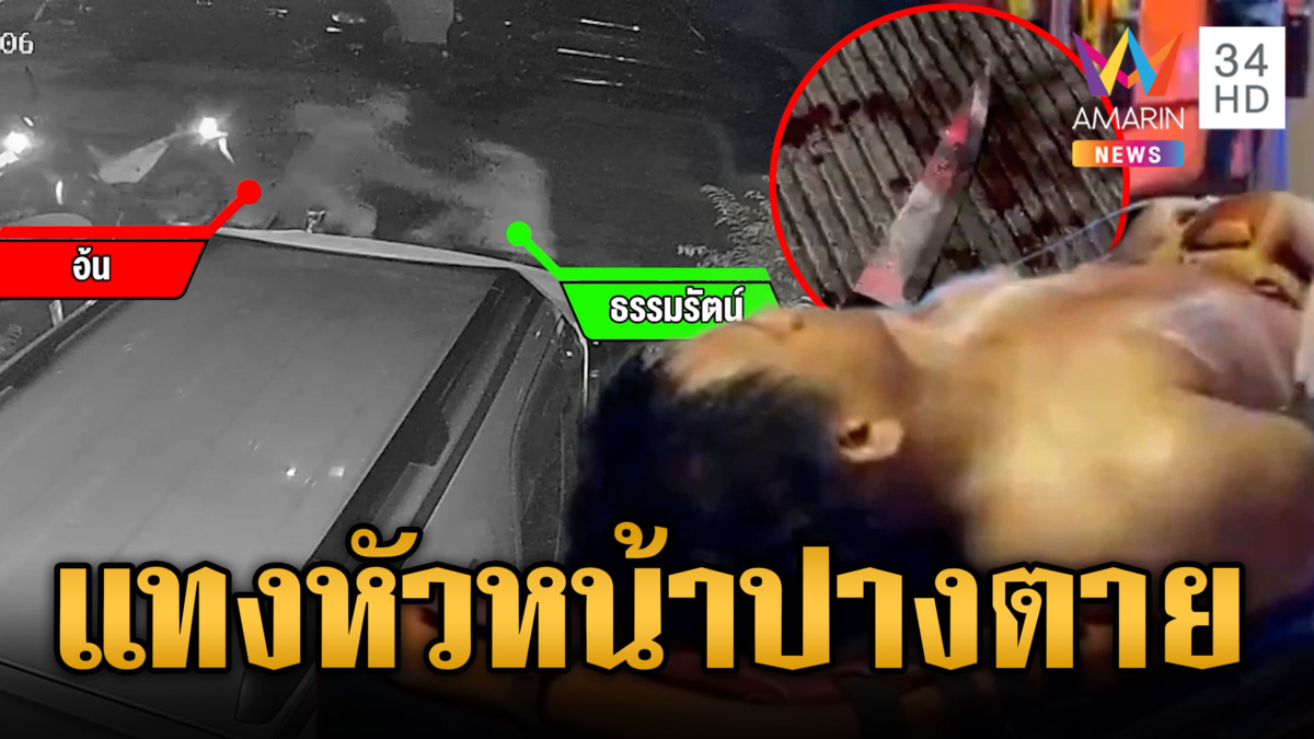 หมางใจตอนร่วมงาน! อดีตลูกน้องบุกแทงหัวหน้า