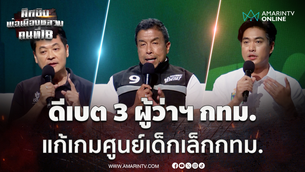 อนุชา - ชัชชาติ - ชัยวัฒน์ ดีเบตยกระดับเพิ่มโอกาสศูนย์เด็กเล็ก