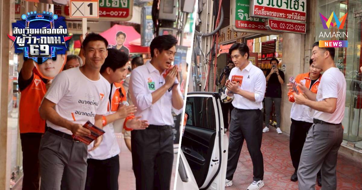"ชัยวัฒน์"ควง"ธนาธร"ลุยอโศกชี้ค่าครองชีพคนกรุงพุ่งชูศูนย์อาหารราคาถูก