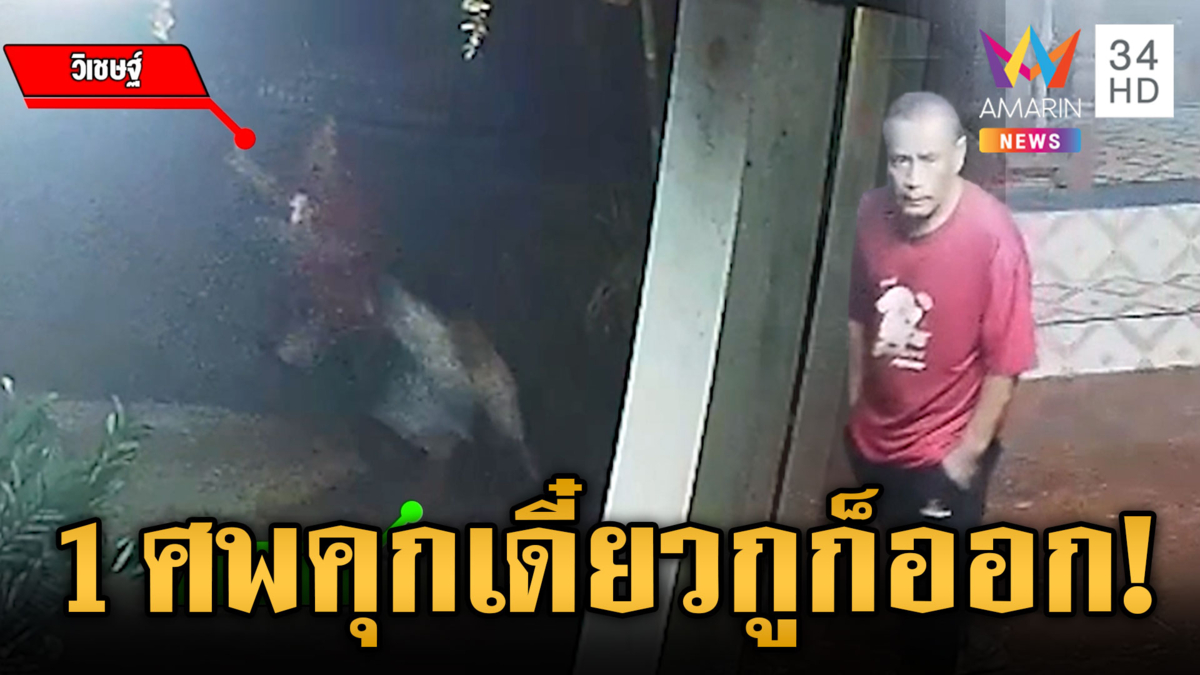 ล่าวิเชษฐ์บุกทุบหัวฆ่าเพื่อนบ้าน ไม่เกรงคุกลั่นไม่กี่ปีกูก็ออก