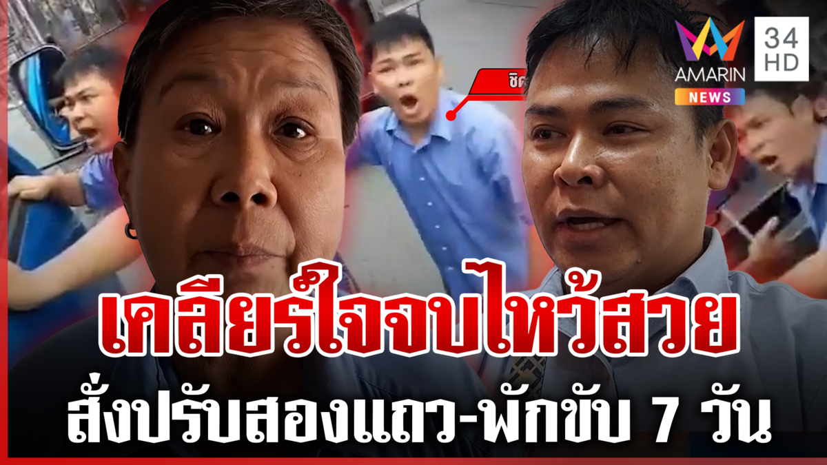 สองแถวปะทะเดือด! ปมแย่งผู้โดยสาร  "ชิด" ยอมไหว้ขอโทษ-พักขับ 7 วัน