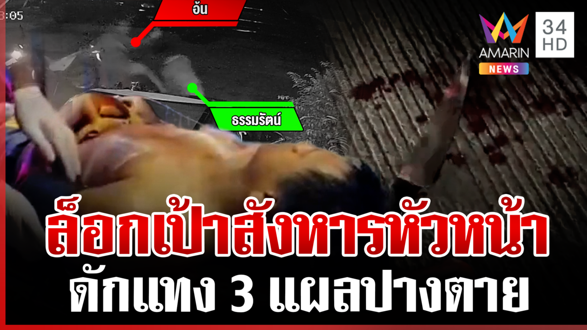 อดีตลูกน้องแทงหัวหน้าปางตาย ปมแค้นเรื่องงาน เมียเผยผัวถูกกดดันจนลาออก