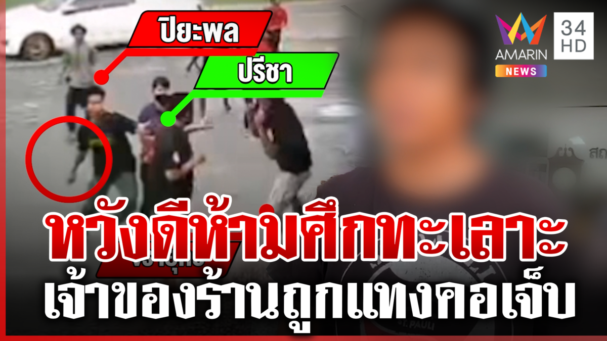 จากพลเมืองดีกลายเป็นผู้เคราะห์ร้าย เจ้าของร้านห้ามศึกถูกแทงคอ