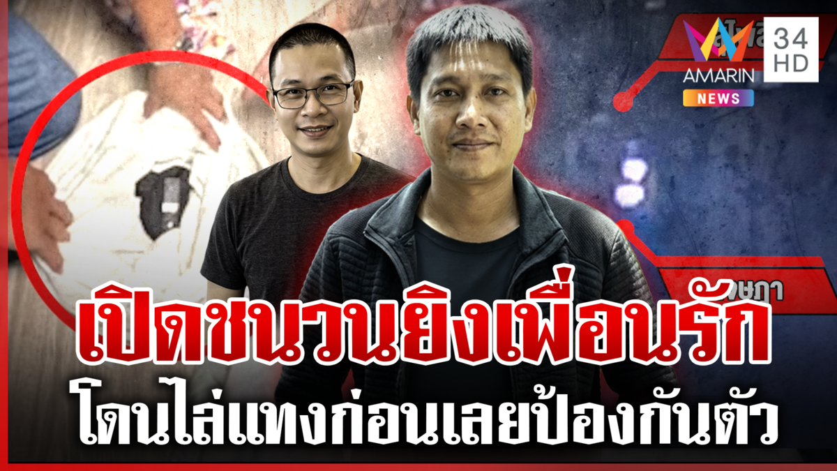 รวบหนุ่มโหดยิงเพื่อนรักสาหัส มือปืนเผยชนวนเหตุ อ้างป้องกันตัว