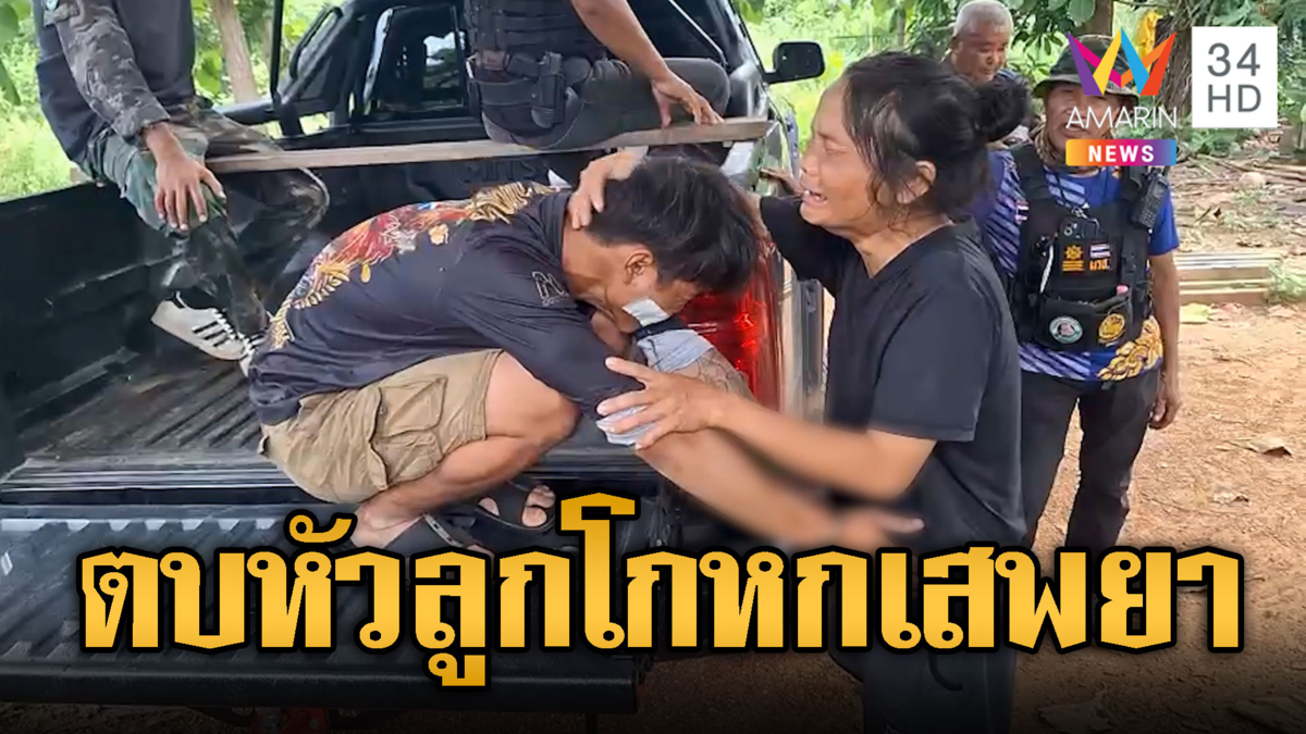 แม่ร่ำไห้ตบหัวลูก หลังถูกจับเสพไอซ์คาบ้าน