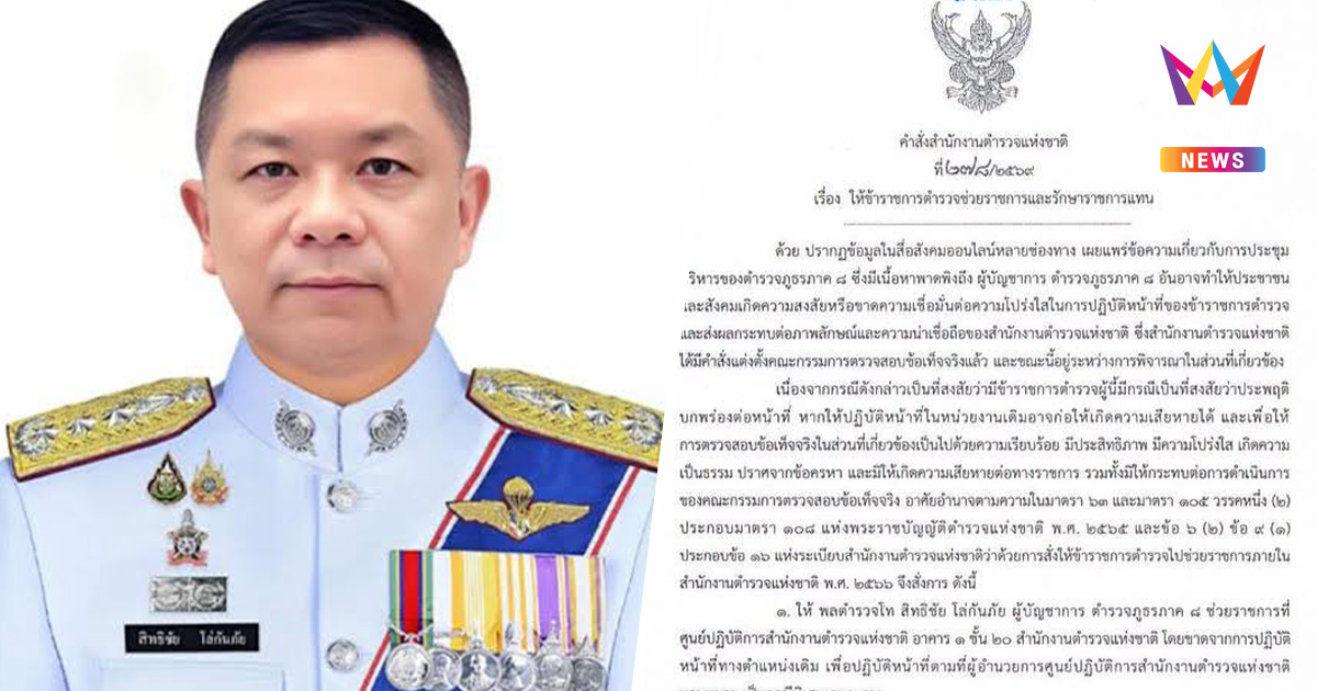 เด้งฟ้าผ่า! ผบช.ภ.8 เข้ากรุ ช่วยราชการ ศปก.ตร. เซ่นปมประชุมลับทำพิษ